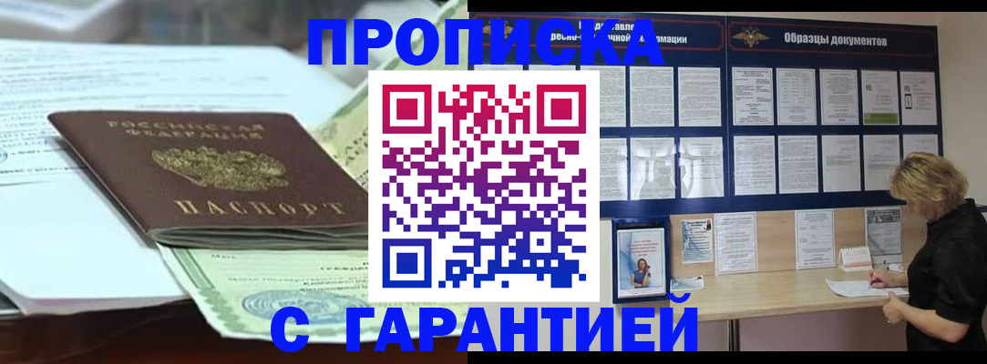 купить прописку в Междуреченске