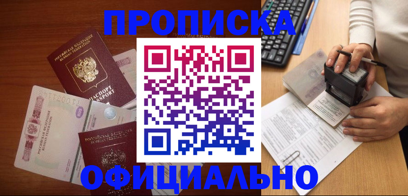 прописка 2025 в Междуреченске